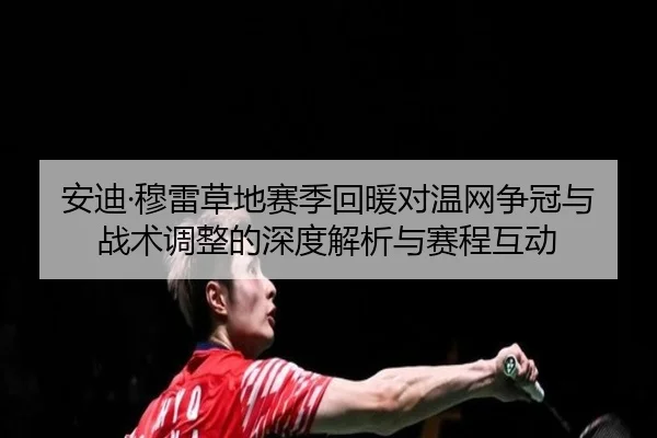 an-di-mu-lei-cao-di-sai-ji-hui-nuan-dui-wen-wang-zheng-guan-yu-zhan-shu-tiao-zheng-de-shen-du-jie-xi-yu-sai-cheng-hu-2-131.jpg