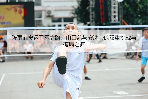 chen-yu-fei-ao-yun-wei-mian-zhi-lu-shan-kou-qian-yu-an-xi-ying-de-shuang-chong-tiao-zhan-yu-po-ju-zhi-dao-2-419.jpg