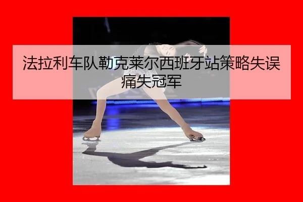 fa-la-li-che-dui-lei-ke-lai-er-xi-ban-ya-zhan-ce-lve-shi-wu-tong-shi-guan-jun-2-344.jpg